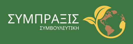 Σύμπραξις Συμβουλευτική